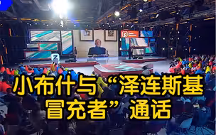 小布什与“泽连斯基冒充者”通话 承认美国在乌有生物实验室