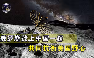 美国登月野心太大？俄罗斯联合中国一起，共同对抗威胁