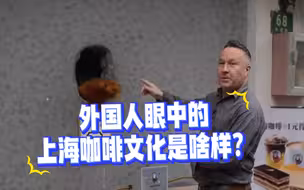 BBC报道！外国人眼中的上海咖啡文化是啥样？
