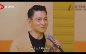刘德华今天60岁生日，发视频为粉丝演唱《忘情水》、《奉陪到底》
