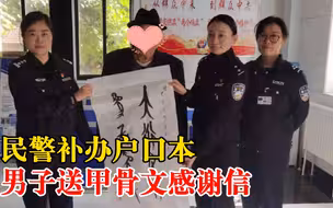 男子写甲骨文感谢民警补办户口本：大道之行为国为民