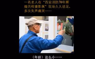 泪目！老人看到牺牲消防员照片痛哭