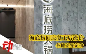海底捞回应涨价：采购消毒成本增加，各地差异定价