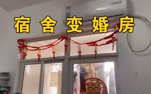 大三女生寒假订婚，返校后发现宿舍被舍友布置成“婚房