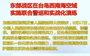 美军舰过台海，东部战区行动了!