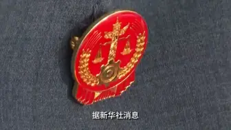 我国民事诉讼法完成修改 2024年1月1日起施行