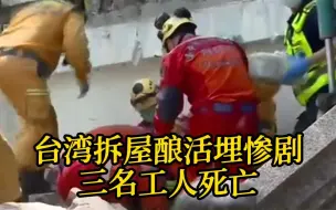 台湾台中市拆屋酿活埋惨剧，三名工人死亡