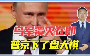 乌军覆灭在即，为啥叫停进攻亚速钢厂？3大目的，普京下了盘大棋