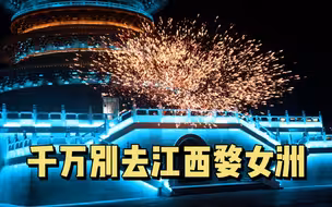 千万别去江西婺女洲！！！