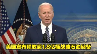 史上最大规模！美国宣布释放超1.8亿桶战略石油储备