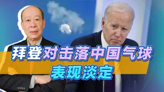 中国很生气，拜登击落气球后却称中美关系稳定，这个对手真不简单