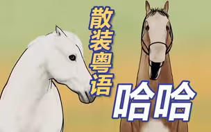 全是情怀！被乾隆最爱之马的散装粤语可爱到了