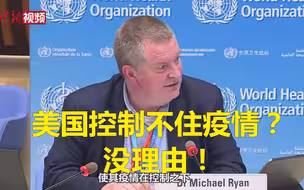 世卫组织官员：美国没理由控制不住疫情 但需要付出努力