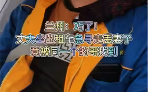 丈夫坐出租车急寻走丢妻子竟被同一个的哥找到