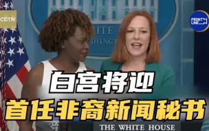 白宫将迎首任非裔新闻秘书