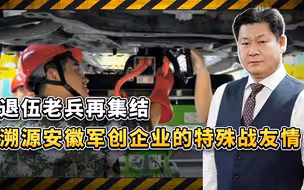 退伍老兵再集结，溯源安徽军创企业的特殊战友情！