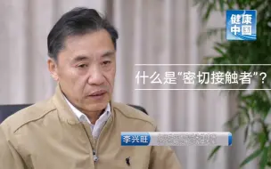 【新型冠状病毒科普知识】什么是“密切接触者”？