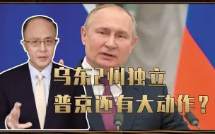 乌东2州独立，普京还有大动作？美欧紧急行动，中方表态耐人寻味