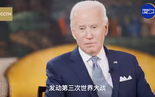 拜登谈乌克兰局势：选项1 第三次世界大战 选项2 制裁俄罗斯