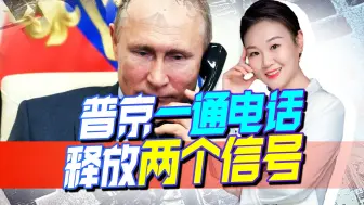 美欧步步紧逼，普京一通电话打到伊朗，或释放出两个不寻常信号