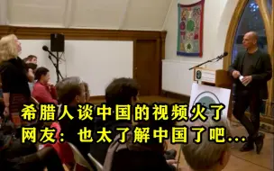 希腊人谈中国的视频火了！网友：也太了解中国了吧……