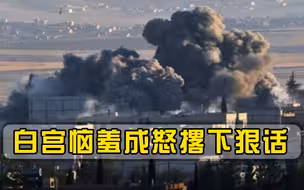 美军遇袭后，白宫恼羞成怒撂下狠话：绝不允许袭击者活在地球上