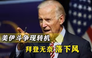突然对伊朗服软，美国外强中干终于坐实，真被“最后通牒”吓到了