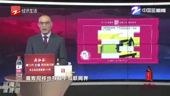 新闻深呼吸【互联网界腐败频出，阿里、百度、京东、今日头条等无一幸免】
