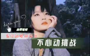 都来第一视角感受和周笔畅的眼神拉丝——不心动挑战你敢来吗？