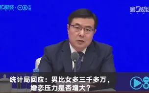 统计局回应：男比女多三千多万，婚恋压力是否增大？