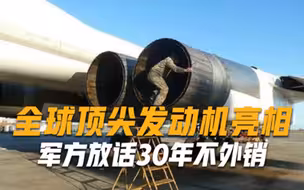全球顶尖发动机亮相俄罗斯，军方放话30年不外销，中国也不例外