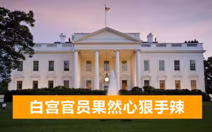 白宫激烈内斗细节：反华政客使用卑劣手段，逼走要员换部门工作