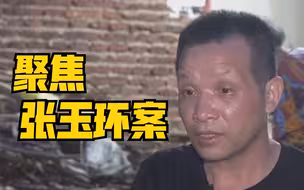 新华视点|聚焦张玉环案