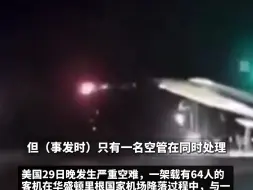 美国24年来最严重空难恐为人祸，媒体称撞机前塔台仅1名管制员