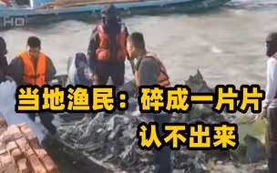 台军疑发现坠海飞行员遗骸 当地渔民：碎成一片片的 认不出来