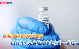 点名回应蔡英文污蔑 国台办：完全是无中生有的一番谎言