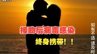 女生接吻后嘴角长出水疱，确诊病毒感染，传染性极强，感染后“终身携带”
