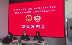 2021年朝阳区“两会”新闻发布会，今日在京举行