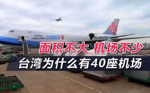 台湾面积3.6万平方公里，机场却有四十多个，为何建这么多机场