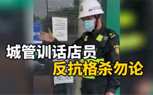 城管训话店员，反抗格杀勿论 ：保安公司道歉，将当事人辞退