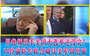 特朗普出手美国大选还没完 10位前防长联合喊话美军别出面
