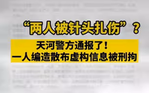 有人故意针扎路人传播艾滋病？天河警方最新通报