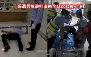 四个壮汉按不住！醉驾男拒不配合抽血检测 满地撒泼打滚洋相百出