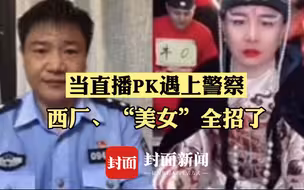 这满屏的求生欲😂 当直播PK遇上警察 西厂、