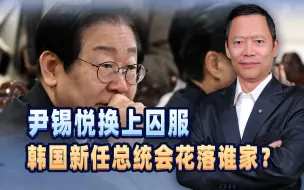 尹锡悦换上囚服，韩国新任总统会花落谁家？李在明有致命弱点