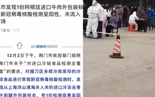 最新！湖北荆门发现1份进口牛肉外包装检测阳性 未流入市场