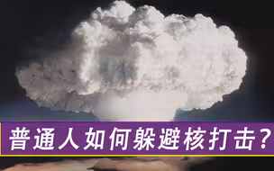 如果发生核战争，普通人如何躲避核打击？专家：3个地方可以保命