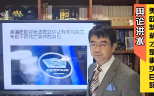 宋忠平：舆论洪水都是借口，美欧制裁才是事实目的