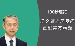 100秒速览外交部9月18日精彩回应 汪文斌连环发问直戳美方痛处