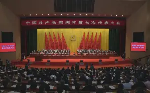 牢记嘱托 勇担使命——中国共产党深圳市第七次代表大会开幕